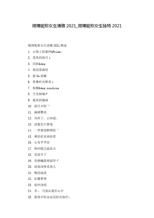 微博昵称女生清雅2021_微博昵称女生独特2021