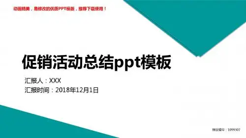 【推荐】2018新促销活动总结ppt模板述职报告【易修改ppt】