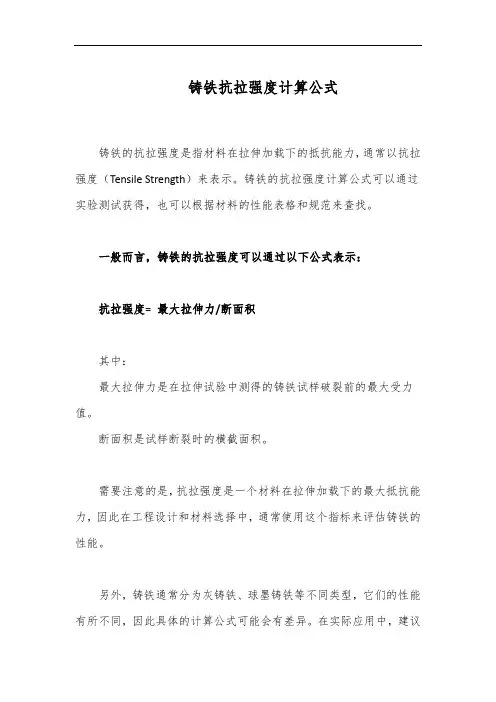 铸铁抗拉强度计算公式