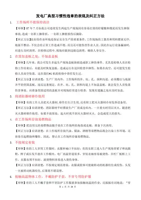 发电厂典型习惯性违章的表现及纠正方法