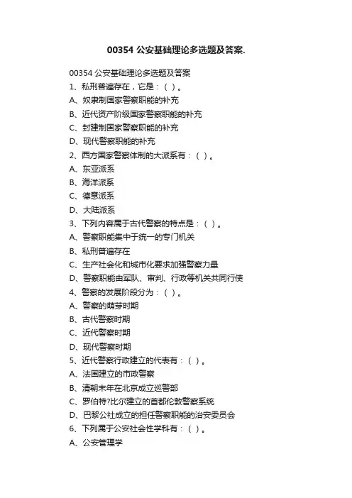 00354公安基础理论多选题及答案.