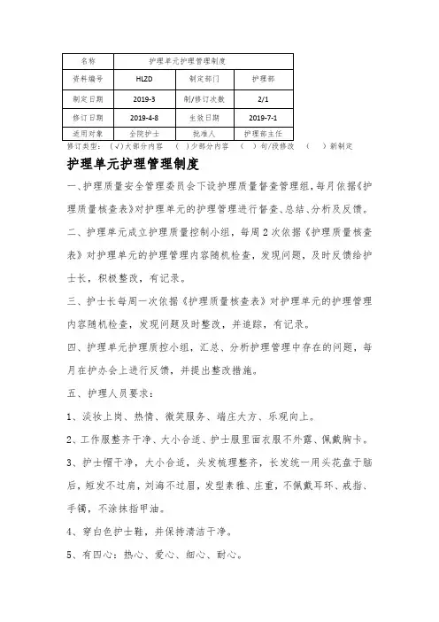 护理单元护理管理制度