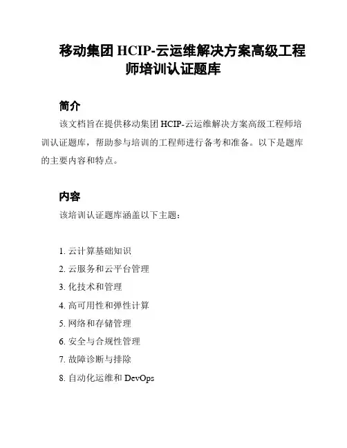移动集团HCIP-云运维解决方案高级工程师培训认证题库