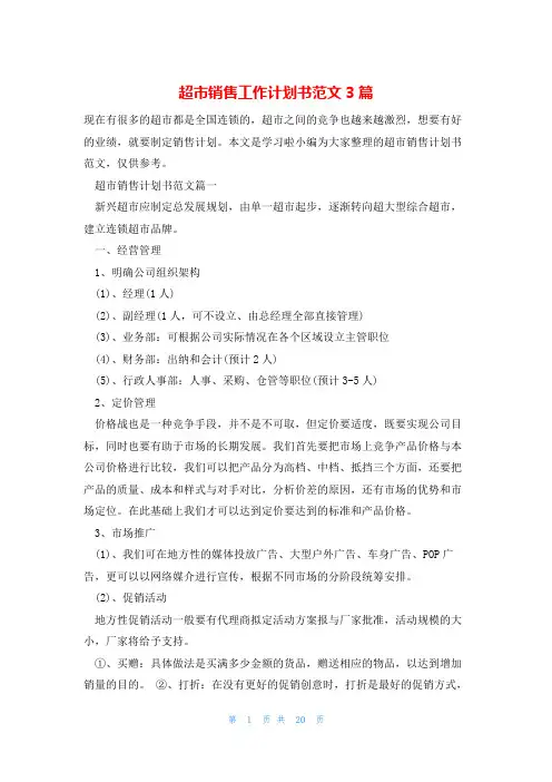 超市销售工作计划书范文3篇