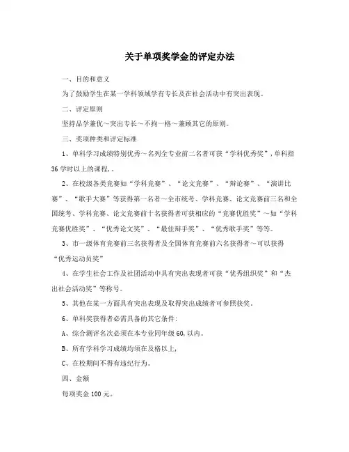 关于单项奖学金的评定办法