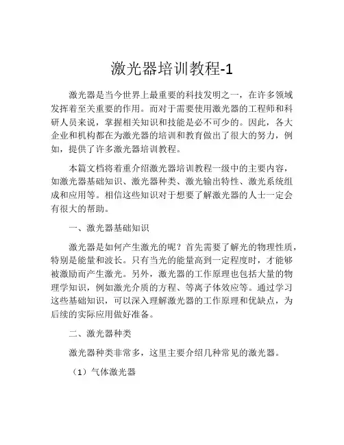 激光器培训教程-1