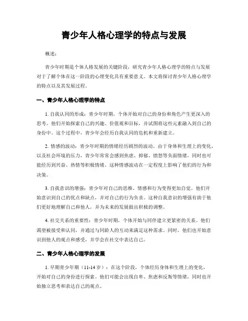 青少年人格心理学的特点与发展