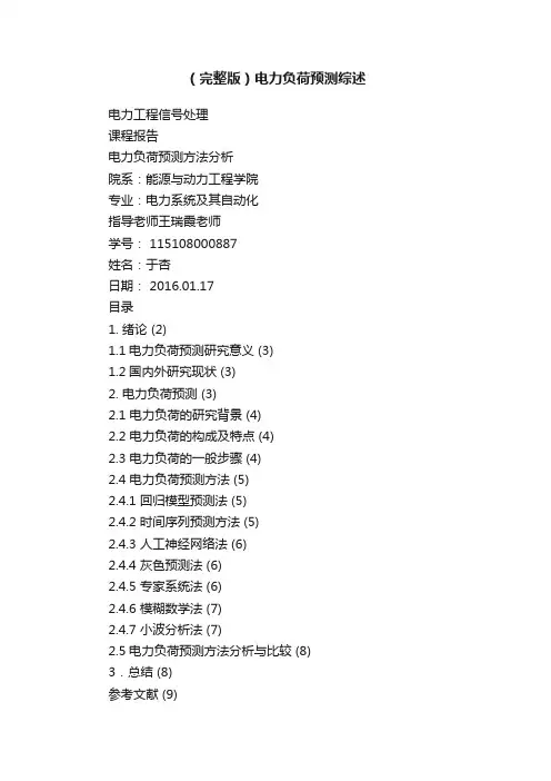 （完整版）电力负荷预测综述