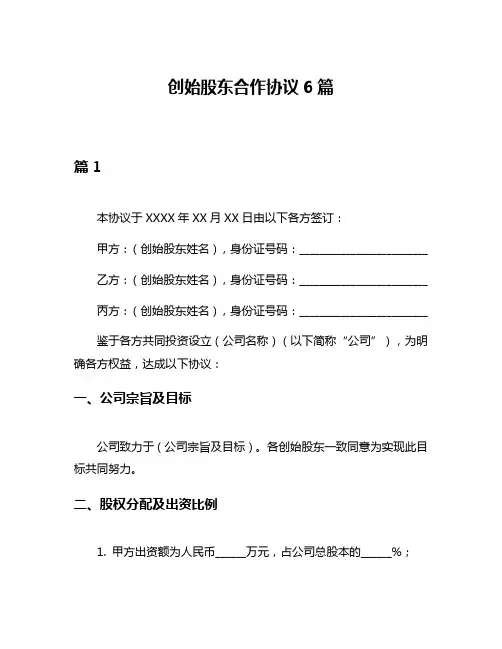 创始股东合作协议6篇