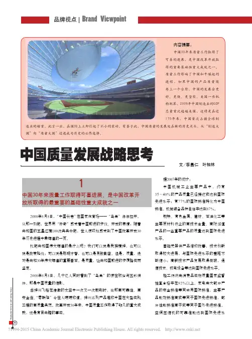中国质量发展战略思考_季昌仁