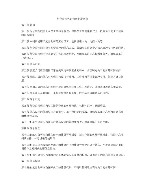 航空公司休息管理制度规范