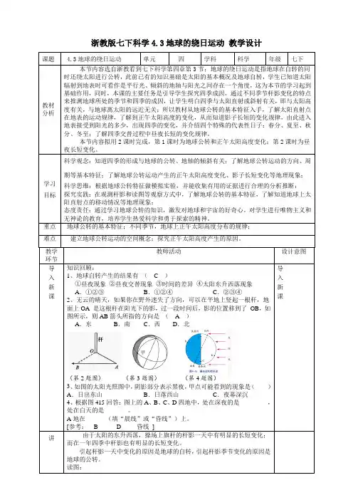 4.3地球的绕日运动教学设计浙教版七年级下册科学