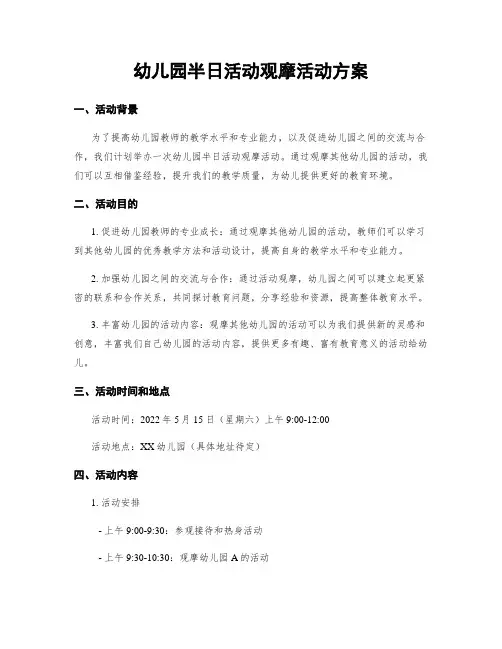 幼儿园半日活动观摩活动方案