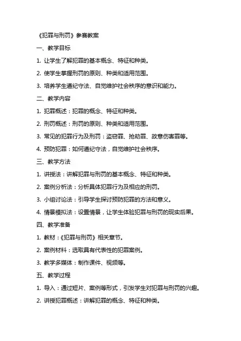 《犯罪与刑罚》参赛教案