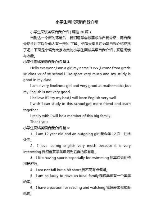 小学生面试英语自我介绍（精选20篇）