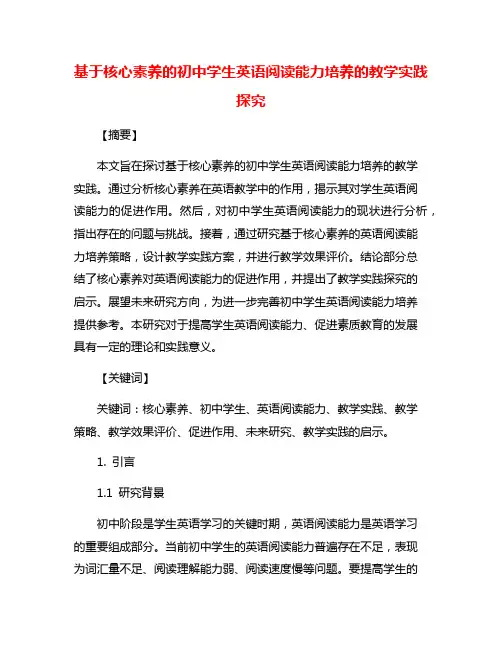 基于核心素养的初中学生英语阅读能力培养的教学实践探究