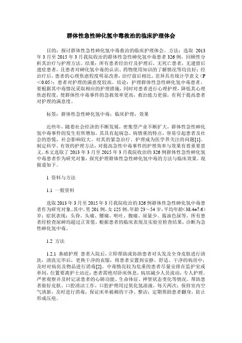群体性急性砷化氢中毒救治的临床护理体会