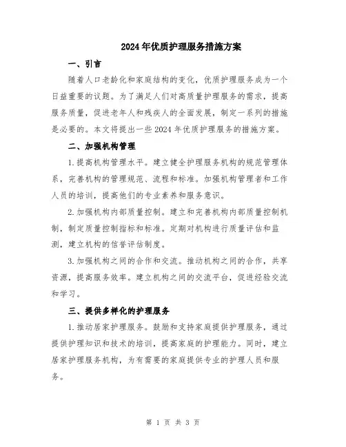 2024年优质护理服务措施方案