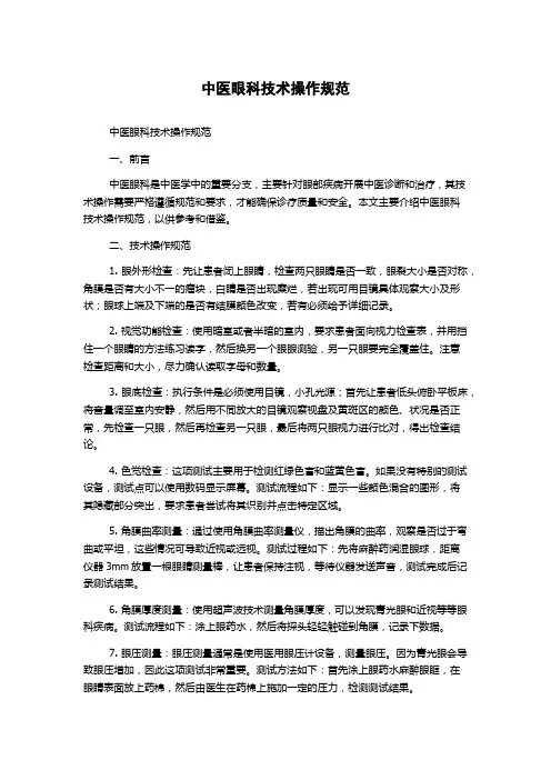 中医眼科技术操作规范