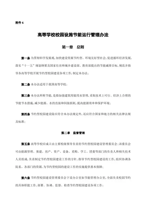高等学校校园设施节能运行管理办法高等学校校园建筑节能监