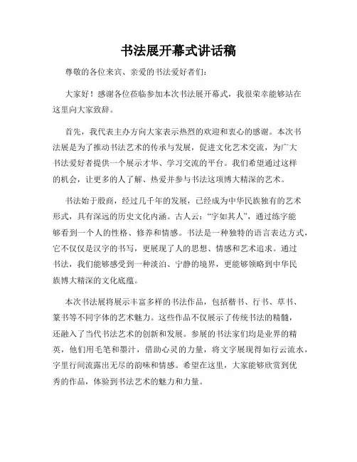 书法展开幕式讲话稿
