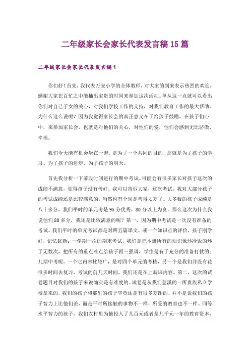 二年级家长会家长代表发言稿15篇_1