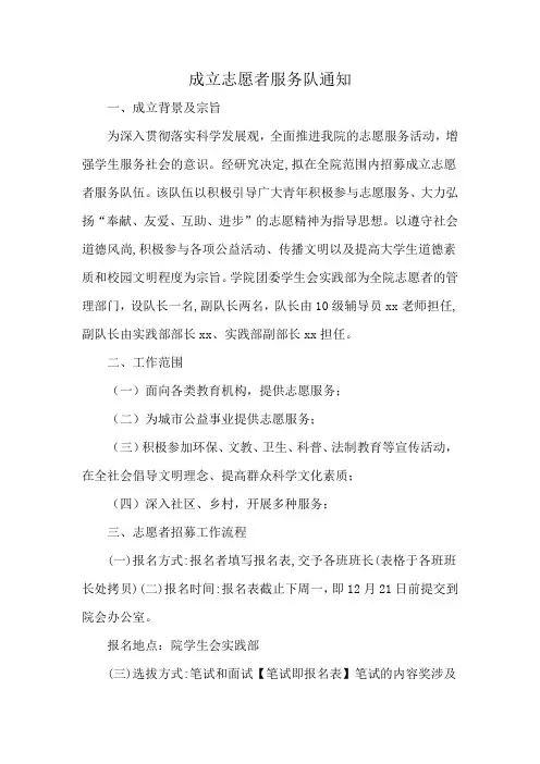 成立志愿者服务队通知