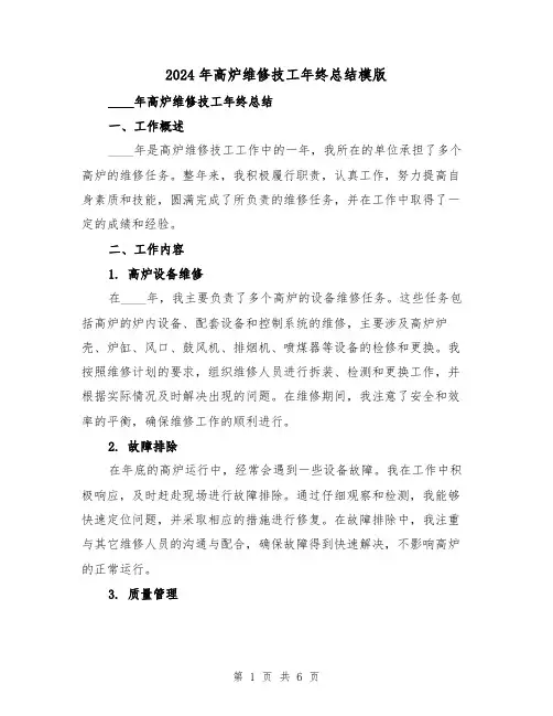 2024年高炉维修技工年终总结模版（2篇）