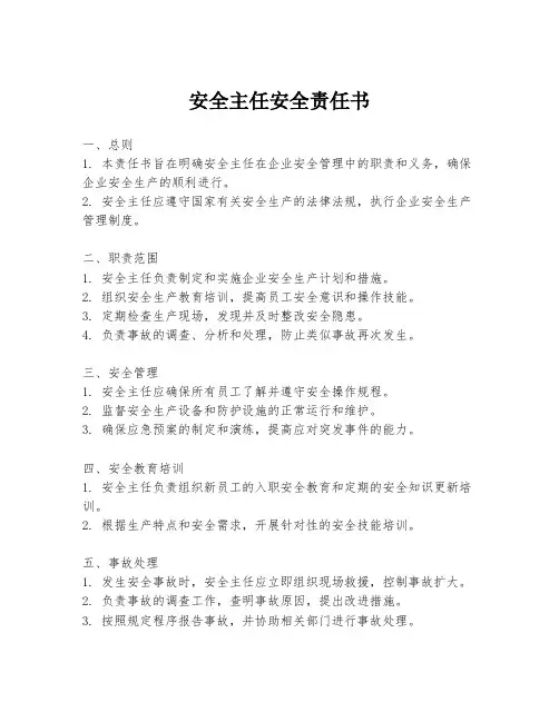 安全主任安全责任书