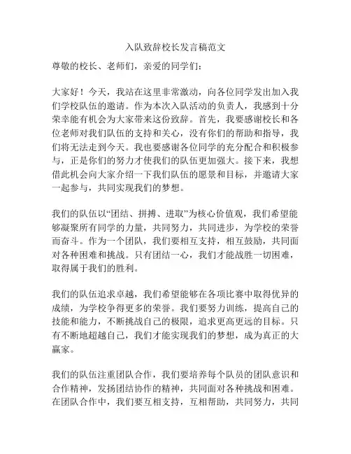 入队致辞校长发言稿范文