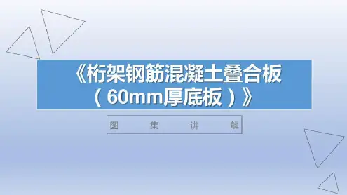 桁架钢筋混凝土叠合板图集讲解_2023年学习资料