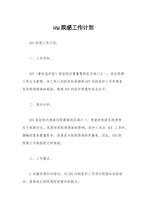 icu院感工作计划