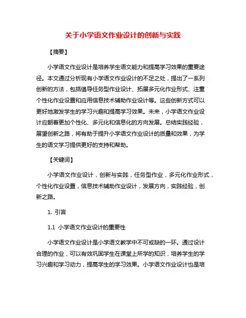 关于小学语文作业设计的创新与实践