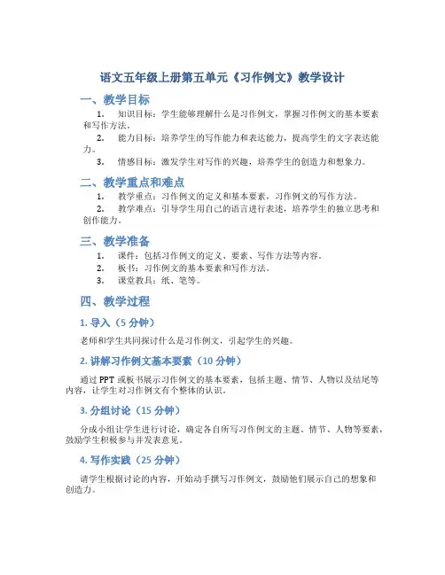 语文五年级上册第五单元《习作例文》教学设计一课时
