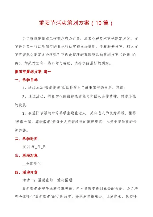 重阳节活动策划方案(10篇)