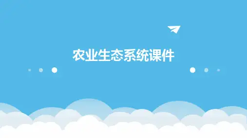 农业生态系统课件