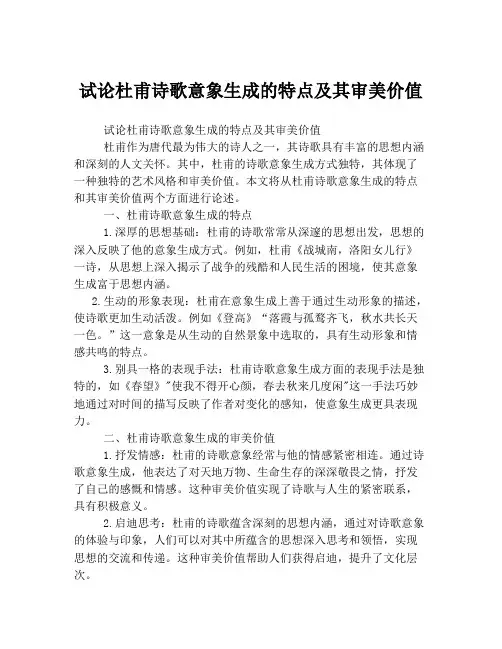 试论杜甫诗歌意象生成的特点及其审美价值