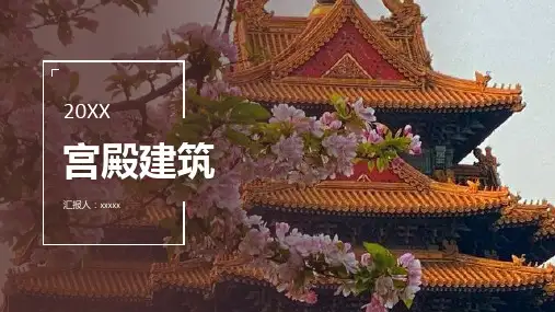 宫殿建筑PPT模板