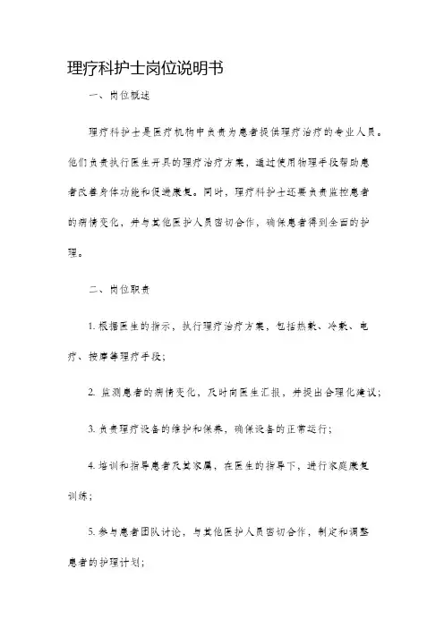 理疗科护士岗位说明书