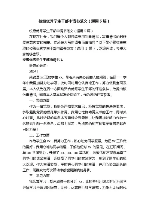 校级优秀学生干部申请书范文（通用5篇）