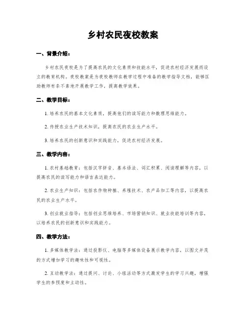 乡村农民夜校教案