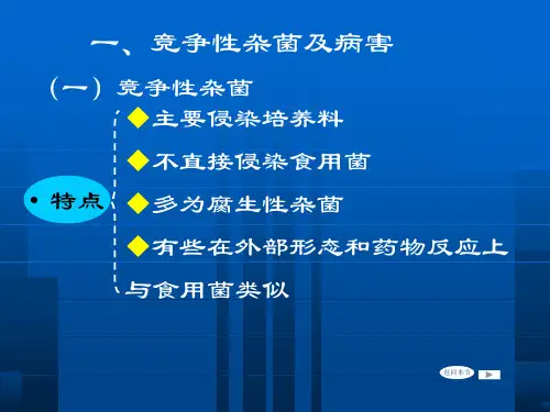 食用菌病虫害防治PPT课件