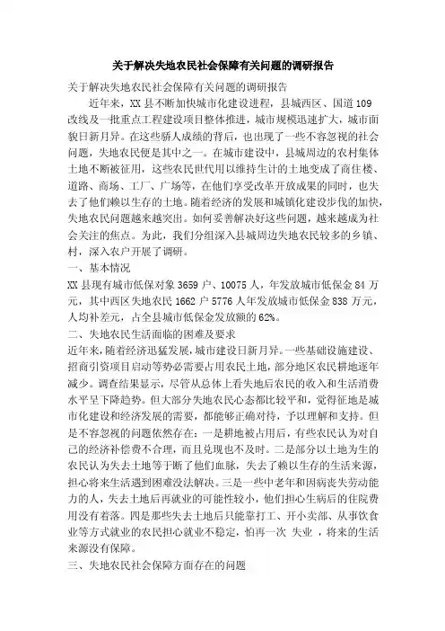 关于解决失地农民社会保障有关问题的调研报告（精简篇）