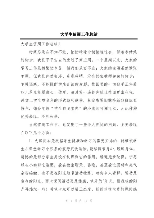 大学生值周工作总结