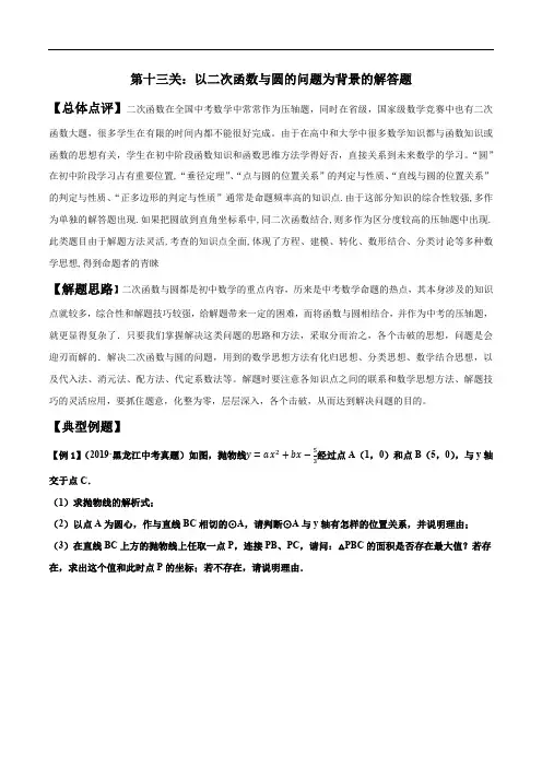 初中数学中考复习 第13关 以二次函数与圆的问题为背景的解答题(原卷版)