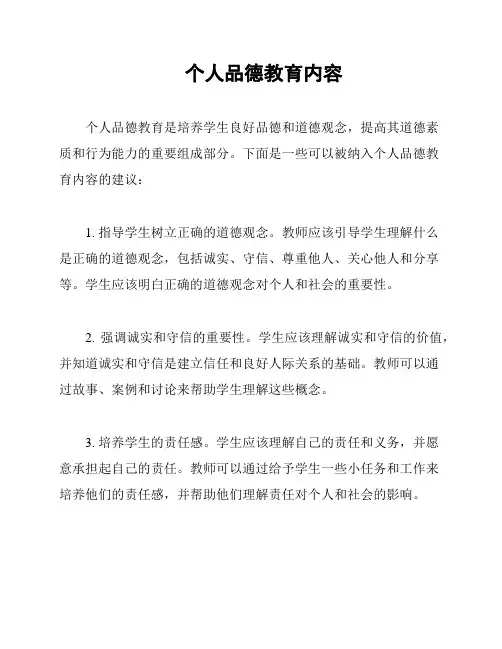 个人品德教育内容