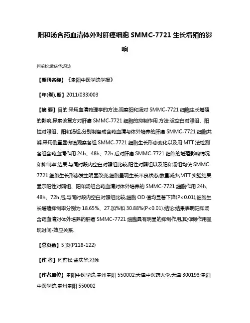 阳和汤含药血清体外对肝癌细胞SMMC-7721生长增殖的影响