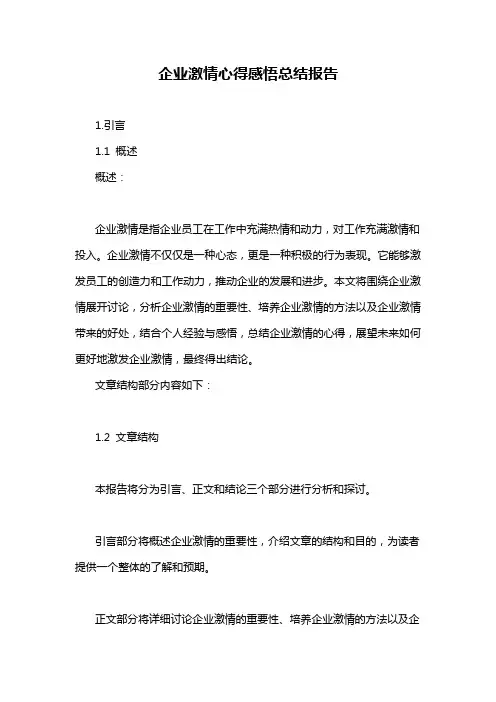 企业激情心得感悟总结报告