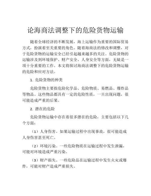 论海商法调整下的危险货物运输