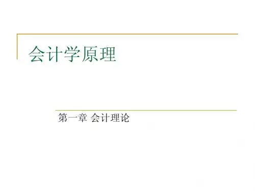 第1章 会计理论
